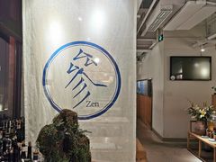 -之参餐厅(前门大街店)