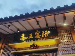 -木王宴语·野生鲜菌火锅(玉河店)