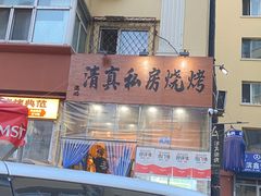 -清真私房烧烤·炭烤鲜牛(创始店)