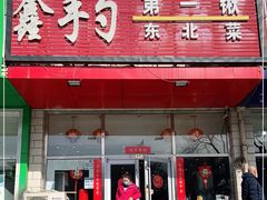 门面-小柒家第一锹东北菜(城关店)