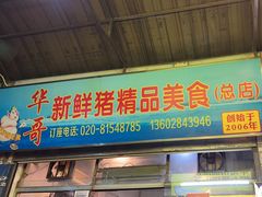 -华哥新鲜猪精品美食