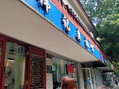 门面-伟记奥面馆(养育巷店)