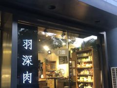 门面-羽深肉铺 Steak & Wine