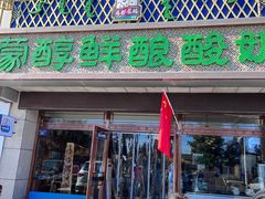 -蒙醇鲜酿酸奶