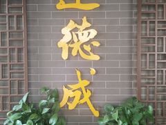 门面-运德成·天津老味烧烤(广开二马路店)