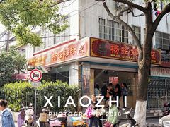 门面-杨招娣糕点(装驾桥巷店)