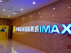 -幸福蓝海国际影城(南通圆融IMAX店)