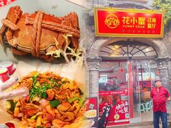醉蟹-花小蟹·无锡菜·大闸蟹主题餐厅·评弹表演(南长街店)