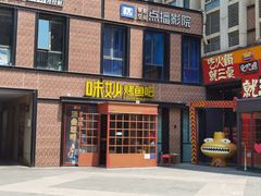 -味妙烤鱼吧(回龙观店)