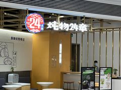 门面-炖物24章·顺时轻养茶(杭州大厦店)