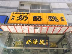 -奶酪魏(牛街总店)