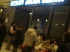 等位区-新石器烤肉(百联川沙店)