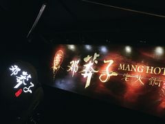 -邓莽子老火锅(鲁祖庙店)