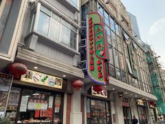 门面-五芳齋(云南南路店)