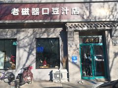 -老磁器口豆汁店(方庄店)