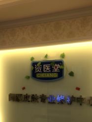 -资医堂专业袪痘袪斑