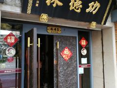 -功德林(南京西路店)