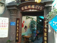 -老宅原住民沙茶面精品小吃(龙头路店)
