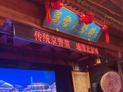 -正阳门饭庄·烤鸭·北京菜(万丰路七里庄店)