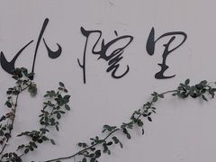 -云里小坐·小院里·团建·宴请·下午茶(三圣乡店)