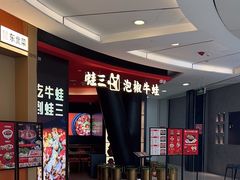 -蛙三泡椒牛蛙(来福士店)
