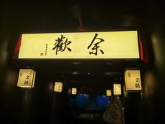 门面-余欢领鲜火锅(新街口店)