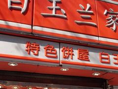 门面-白玉兰食品(汇联商厦店)