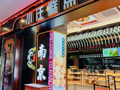 -小汪糕点(万达茂店)