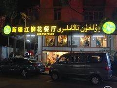 -新疆红柳花餐厅(新洲店)