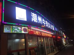 门面-广味鲜潮汕牛肉火锅(延安三路店)