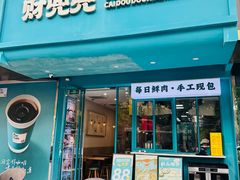 -财兜兜大黄山小馄饨