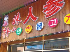 门面-朴小妹人参鸡汤火锅(长白山万达店)