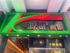 -源记茶餐厅(尖沙咀店)