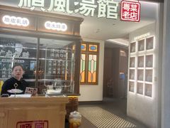 -顺风汤馆·广府粤菜(江宸天街店)