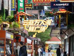 -三亚火车头万人海鲜广场