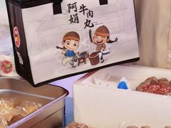 -阿娟牛肉丸·手打牛肉丸·现做现卖