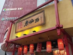 -弓家大队老碗面(高新咖啡街区店)