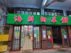 -海鲜街菜馆(海珠南路店)