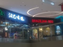 -汉巴味德(沈阳万象汇店)