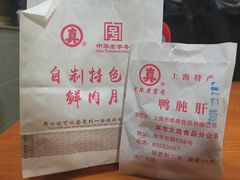 -真老大房鲜肉月饼(南京路步行街店)