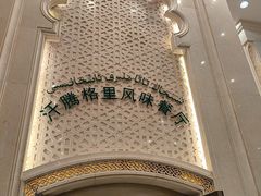 -汗腾格里·风味餐厅(新疆驻京办店)