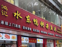 -水东兴记鸭粥店(茂名店)