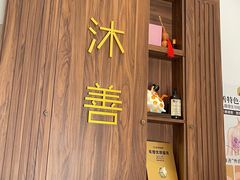 -沐善人家中医·推拿·理疗·三伏灸(新洲店)