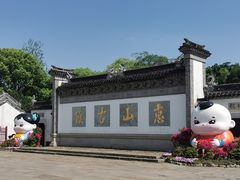 门面-惠山古镇·寄畅园