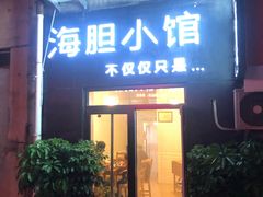 门面-海胆小馆(东北水饺·春柳店)