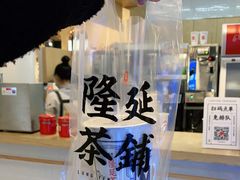 -隆延茶铺(学清路驹然店)