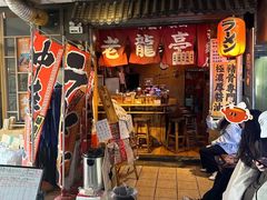 -老龙亭拉面店