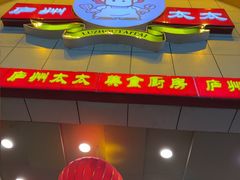 -庐州太太(鼓楼店)