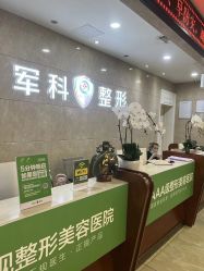 -重庆军科整形美容医院