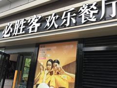 门面-必胜客(威高广场店)